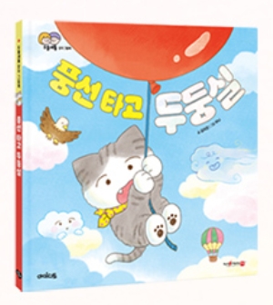 풍선 타고 두둥실 이미지