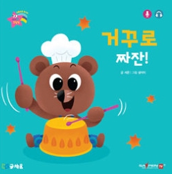 17. 거꾸로 짜잔!