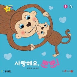 10. 사랑해요, 뽀뽀! 이미지