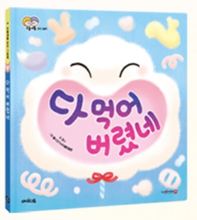 다 먹어 버렸네 이미지
