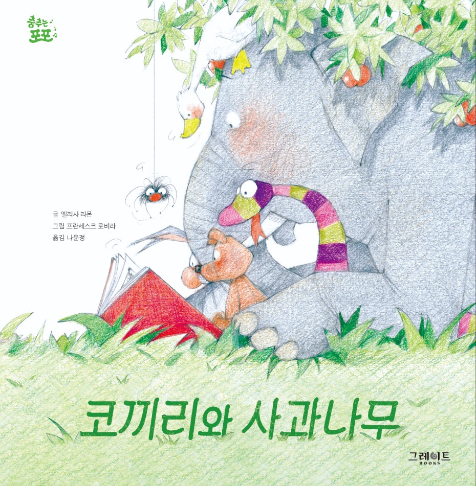 코끼리와 사과나무 이미지