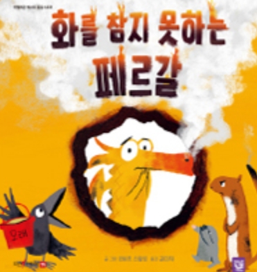 화를 참지 못하는 페르갈 이미지