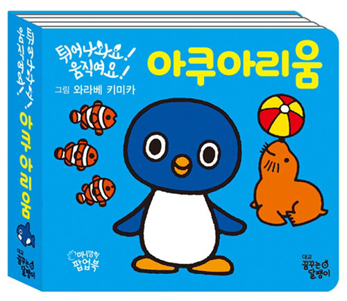 튀어나와요! 움직여요! 아쿠아리움 이미지
