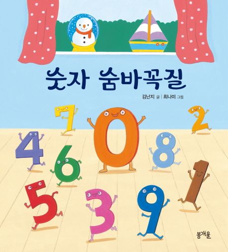 숫자 숨바꼭질 이미지