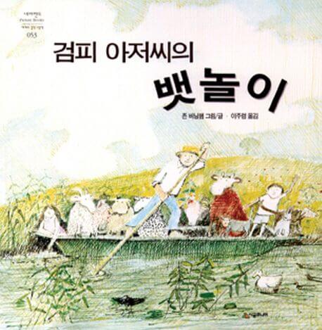 검피 아저씨의 뱃놀이 이미지