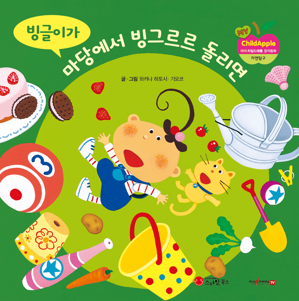 37. 빙글이가 마당에서 빙그르르 돌리면