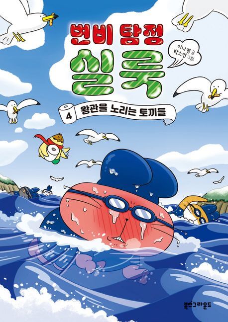 변비 탐정 실룩 4: 왕관을 노리는 토끼들 이미지