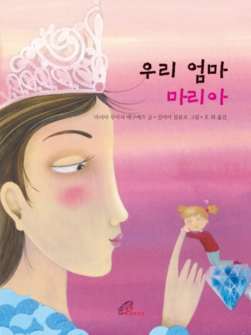  우리 엄마 마리아 이미지