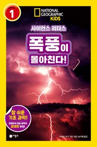 사이언스 리더스 LEVEL 1 : 폭풍이 몰아친다! 이미지