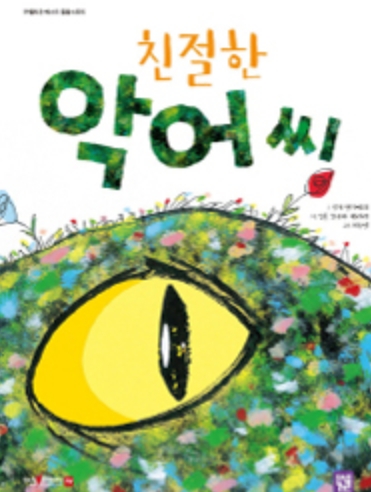 친절한 악어 씨 이미지