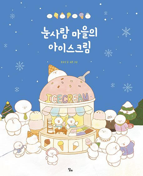 눈사람 마을의 아이스크림 이미지