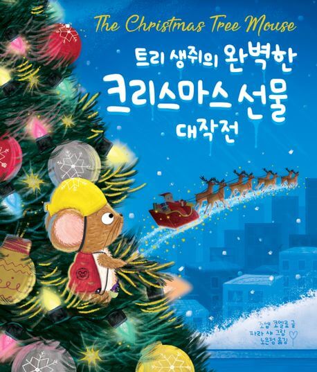 트리 생쥐의 완벽한 크리스마스 선물 대작전 이미지