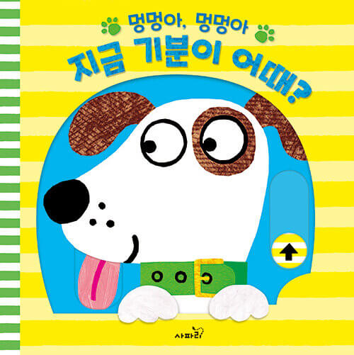 멍멍아, 멍멍아, 지금 기분이 어때? 이미지