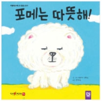 포메는 따뜻해! 이미지