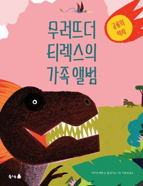 무러뜨더 티렉스의 가족앨범 이미지