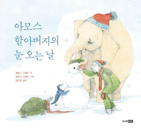 아모스 할아버지의 눈 오는 날 이미지