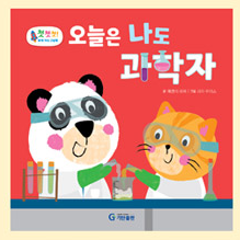 오늘은 나도 과학자 이미지