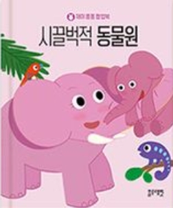 시끌벅적 동물원 이미지