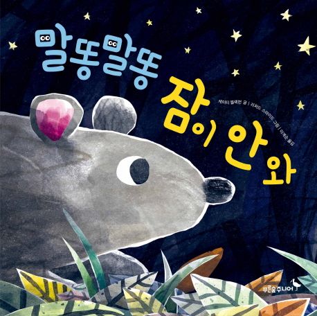 말똥말똥 잠이 안와 이미지