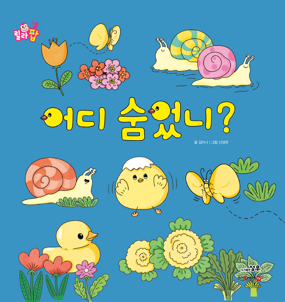 5. 어디 숨었니? 이미지