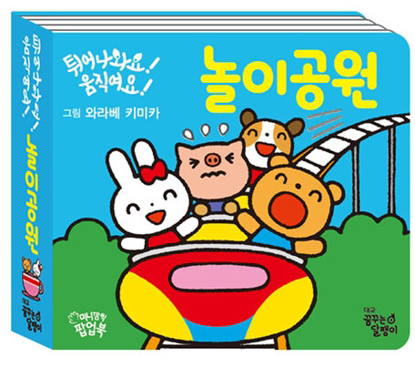튀어나와요! 움직여요! 놀이공원 이미지