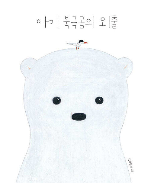 아기 북극곰의 외출 이미지