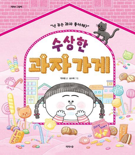 수상한 과자가게 이미지