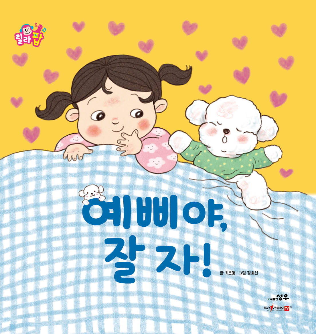 11. 예삐야, 잘 자! 이미지