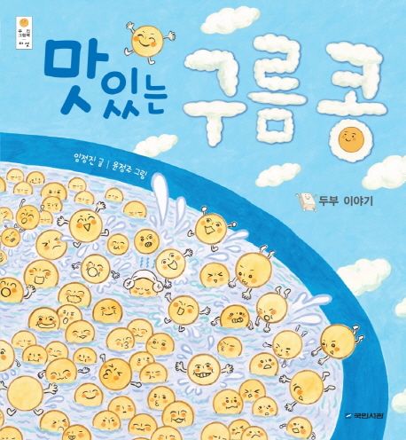 맛있는 구름 콩: 두부 이야기 이미지