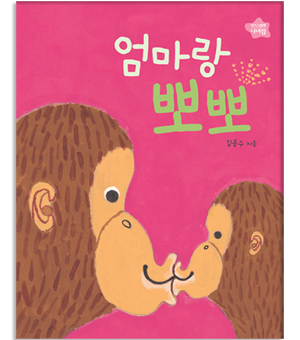 엄마랑 뽀뽀 이미지