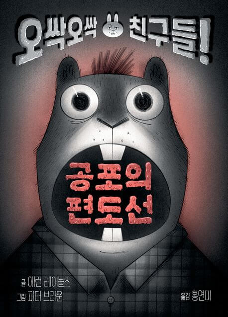 공포의 편도선 이미지