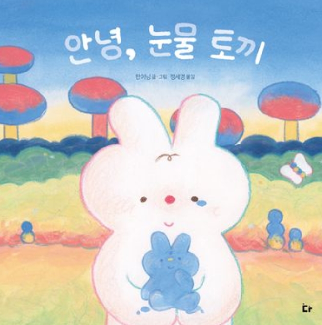 안녕, 눈물 토끼 이미지