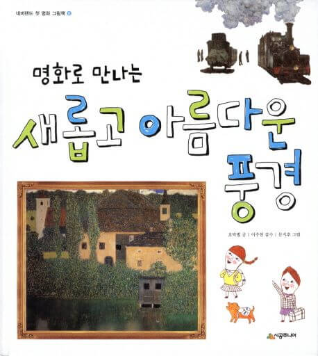 명화로 만나는 새롭고 아름다운 풍경 이미지