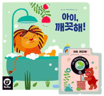아이, 깨끗해! 이미지
