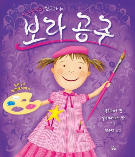 핑크 공주와 친구가 된 보라 공주 이미지