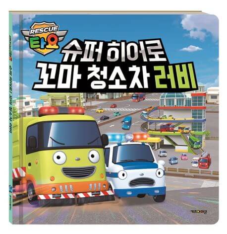 슈퍼 히어로 꼬마 청소차 러비 이미지