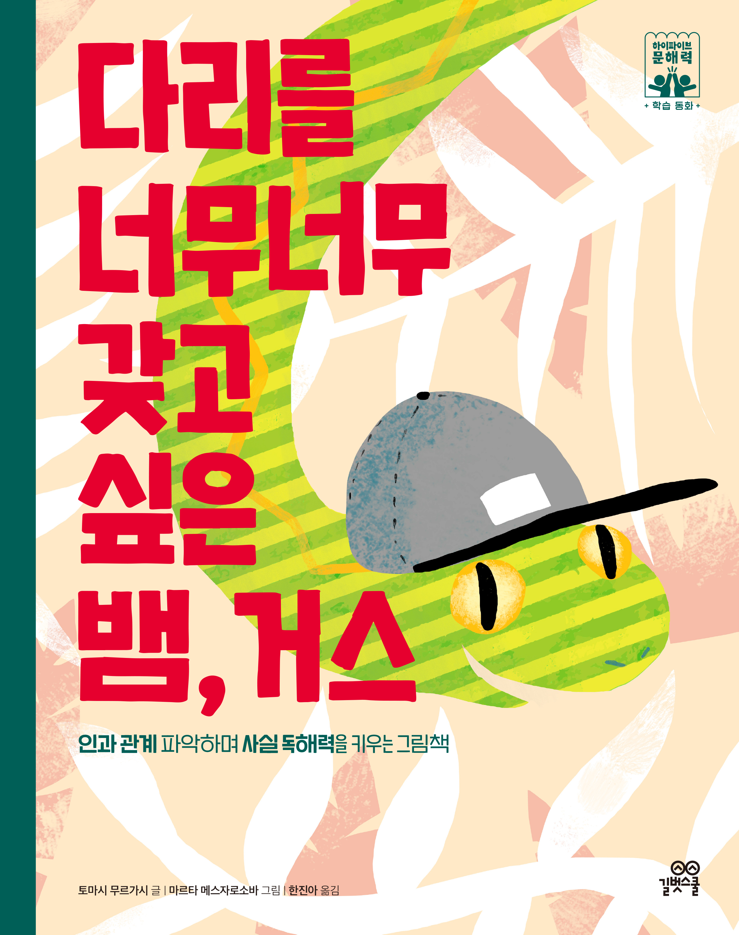다리를 너무너무 갖고싶은 뱀, 거스 이미지