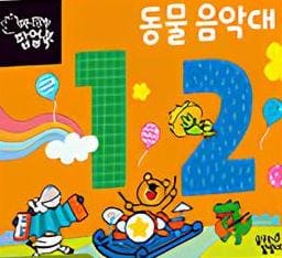 1 2 동물음악대 이미지