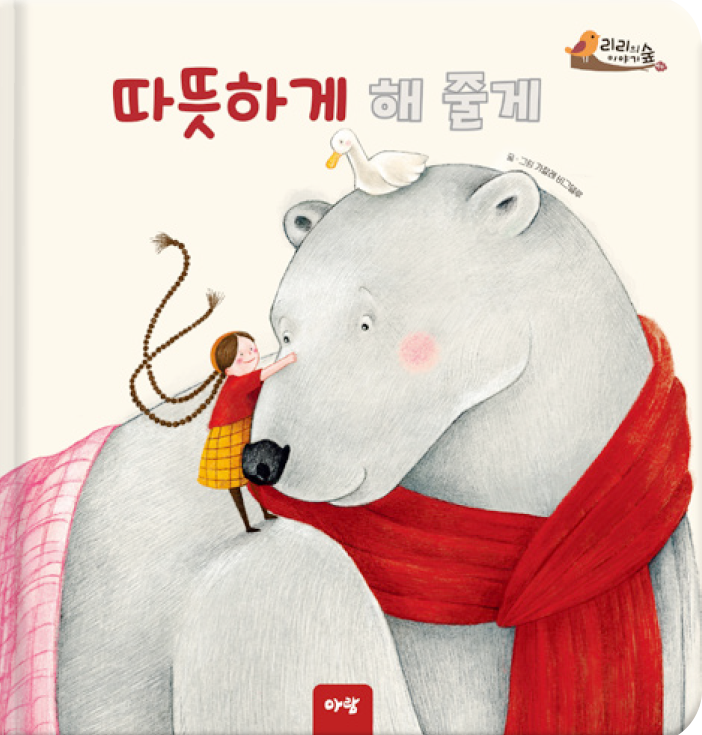 12. 따뜻하게 해 줄게 이미지