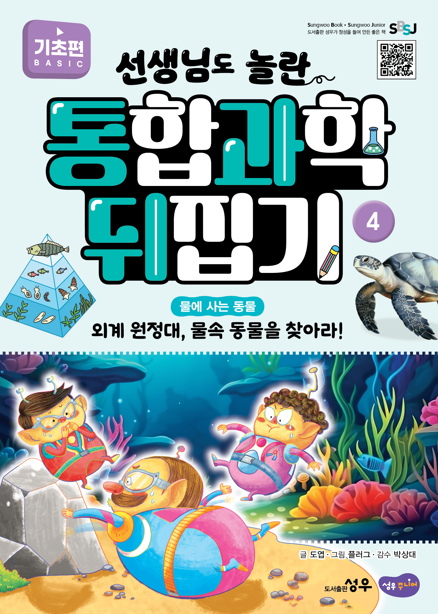 4. 물에 사는 동물 : 외계 원정대, 물속 동물을 찾아라! 이미지