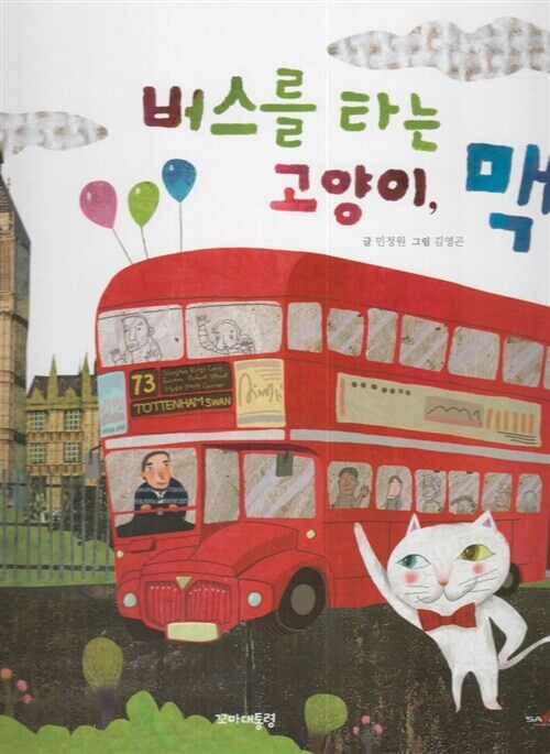 5. 버스를 타는 고양이, 맥 이미지