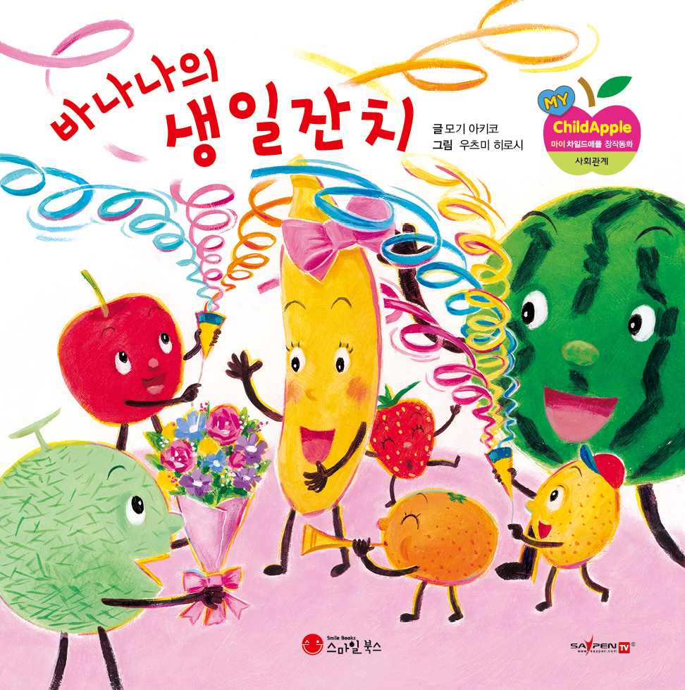 19. 바나나의 생일잔치