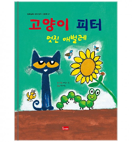 7. 고양이 피터 : 멋진 애벌레 이미지