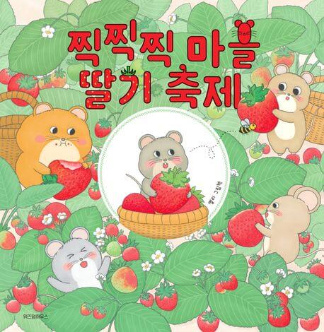 찍찍찍 마을 딸기 축제 이미지