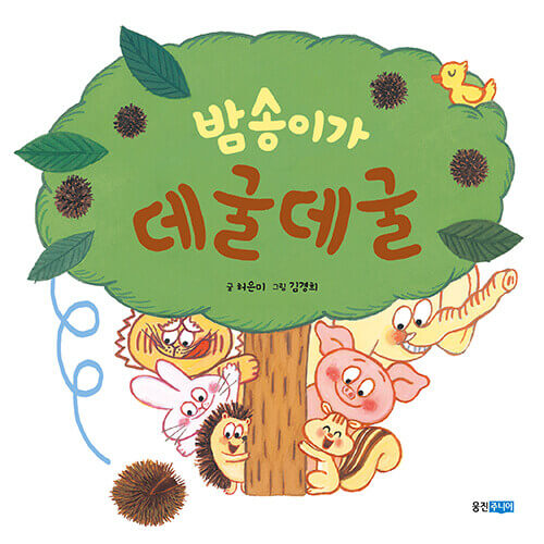밤송이가 데굴데굴 이미지