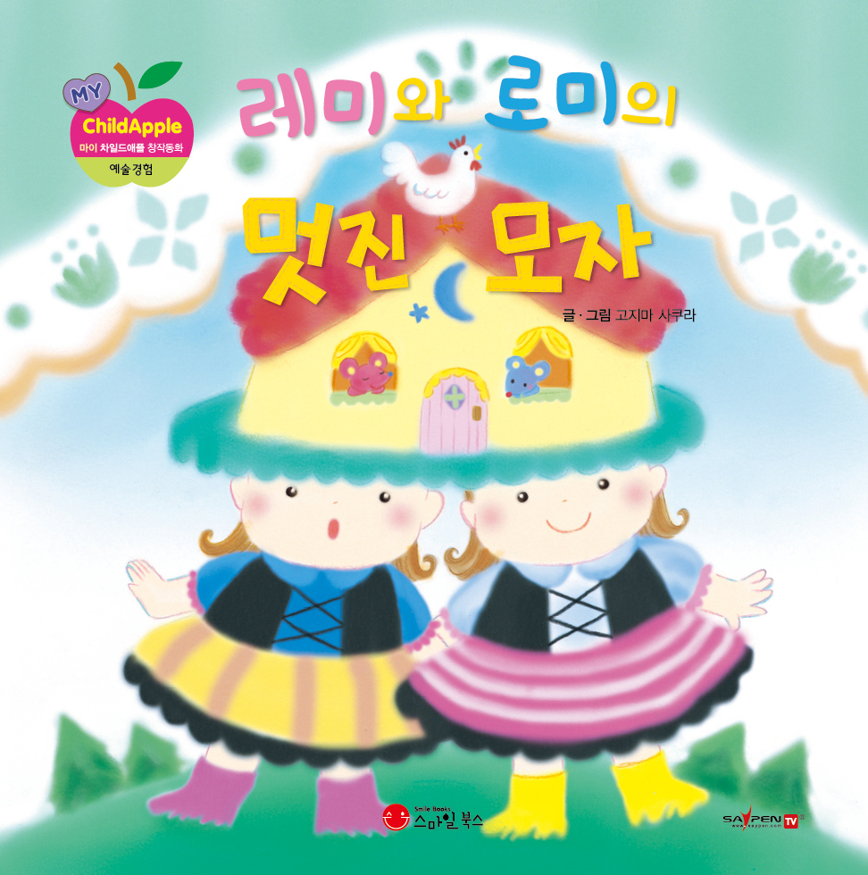31. 레미와 로미의 멋진 모자