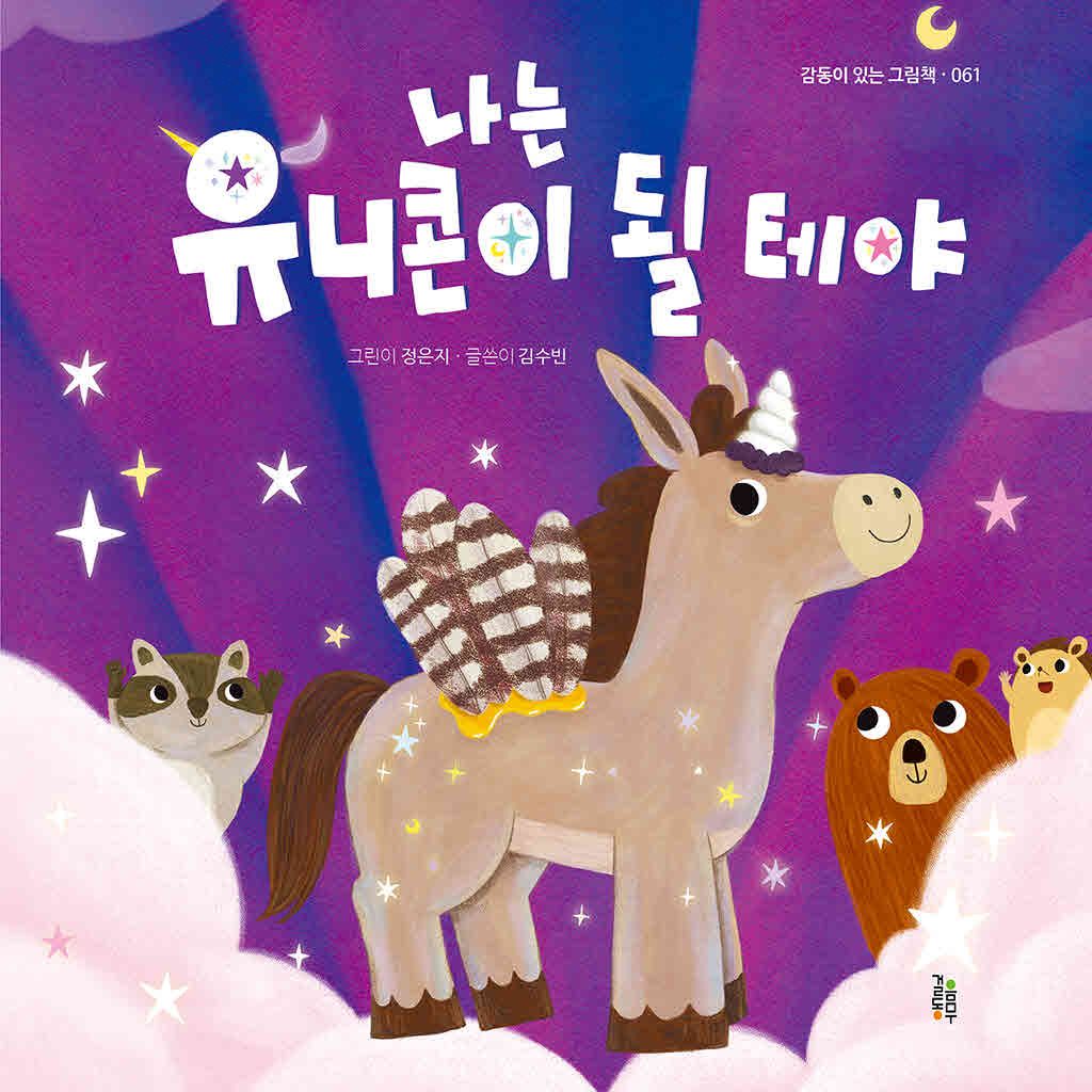 나는 유니콘이 될 테야 이미지