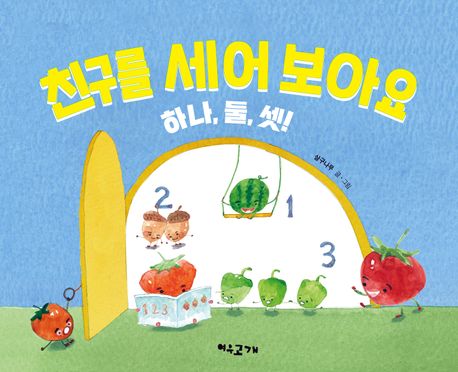 친구를 세어 보아요 하나, 둘, 셋! 이미지