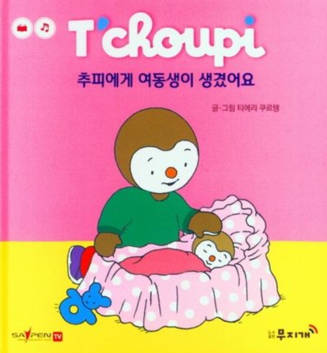 16. 추피에게 여동생이 생겼어요