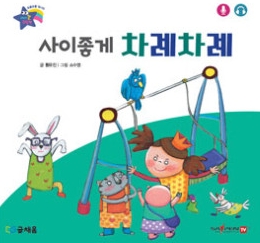8. 사이좋게 차례차례 이미지